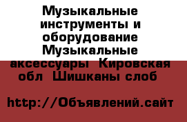 Музыкальные инструменты и оборудование Музыкальные аксессуары. Кировская обл.,Шишканы слоб.